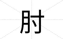 肘