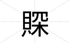 賝