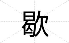 歇