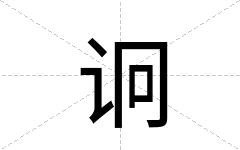 诇