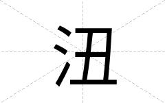 沑