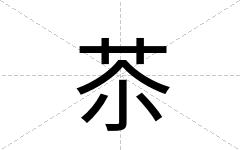 苶