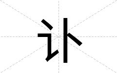 讣