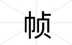 帧