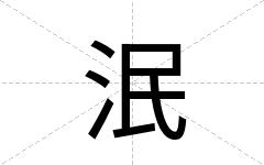 泯