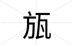 瓬