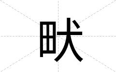 畎