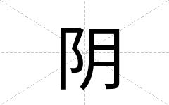 阴