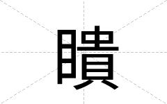 瞶