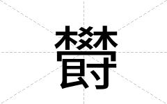 欎