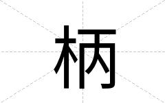 柄