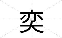 奕