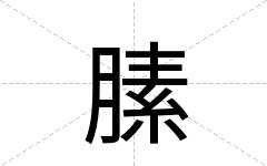 膆