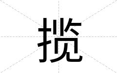 揽