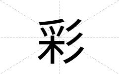 彩