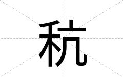 秔