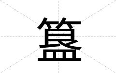 簋
