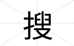 搜