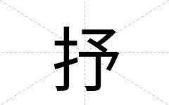 抒