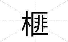 榧