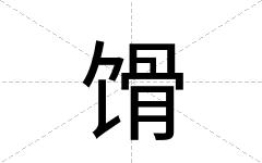 馉