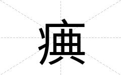 痶