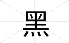 黑