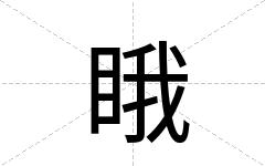 睋