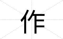 作