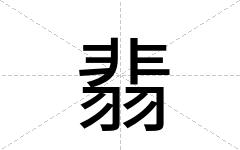 翡