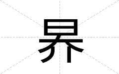昦