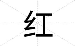 红
