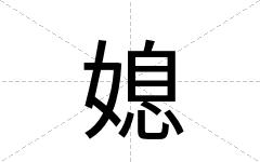 媳