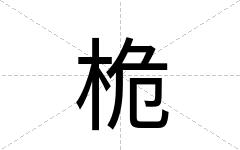 桅