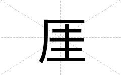 厓