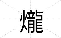 爖