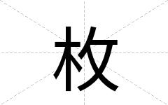 枚