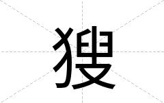 獀