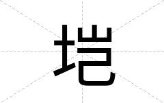 垲