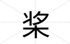 桨