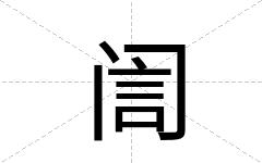 訚