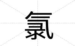 氯