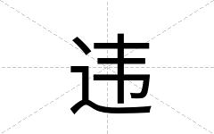 违