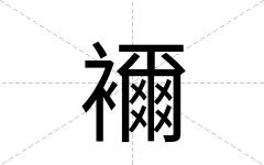 襧