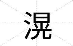 滉