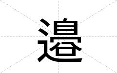 邉