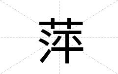 萍