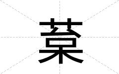 葈