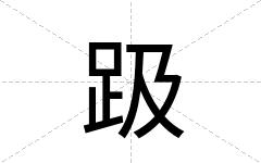 趿