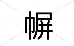 幈